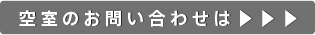 空室のお問い合わせは