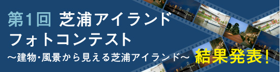 第1回 芝浦アイランド フォトコンテスト ～建物・風景から見える芝浦アイランド～