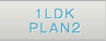 1LDK PLAN2
