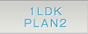 1LDK PLAN2