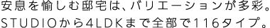 ����������ޓ@��́A�o���G�[�V���������ʁBSTUDIO����4LDK�܂őS����116�^�C�v�B